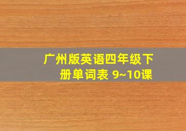 广州版英语四年级下册单词表 9~10课